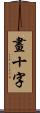 畫十字 Scroll