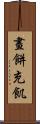 畫餅充飢 Scroll