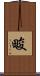 畯 Scroll