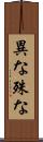異な Scroll