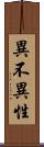 異不異性 Scroll