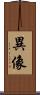 異像 Scroll