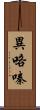 異咯嗪 Scroll