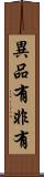異品有非有 Scroll