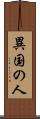 異国の人 Scroll