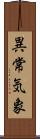 異常気象 Scroll