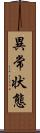 異常状態 Scroll