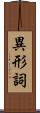 異形詞 Scroll