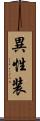 異性装 Scroll