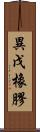 異戊橡膠 Scroll