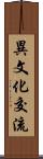 異文化交流 Scroll