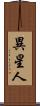 異星人 Scroll