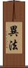 異法 Scroll