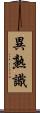 異熟識 Scroll
