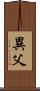 異父 Scroll