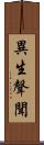 異生聲聞 Scroll