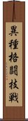 異種格闘技戦 Scroll