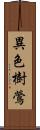 異色樹鶯 Scroll