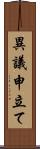 異議申立て Scroll