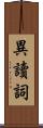 異讀詞 Scroll
