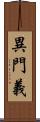 異門義 Scroll
