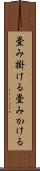 畳み掛ける Scroll