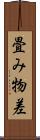 畳み物差 Scroll