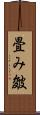 畳み皴 Scroll