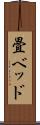 畳ベッド Scroll