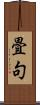 畳句 Scroll
