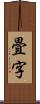 畳字 Scroll