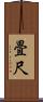 畳尺 Scroll