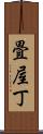 畳屋丁 Scroll