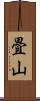 畳山 Scroll