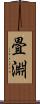 畳淵 Scroll