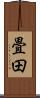 畳田 Scroll