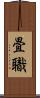 畳職 Scroll
