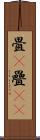 畳(P) Scroll