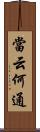 當云何通 Scroll