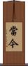當今 Scroll