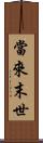 當來末世 Scroll