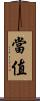 當值 Scroll