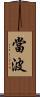 當波 Scroll