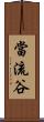 當流谷 Scroll
