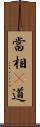 當相卽道 Scroll