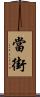 當街 Scroll