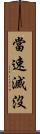 當速滅沒 Scroll