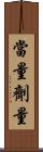 當量劑量 Scroll