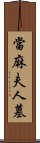 當麻夫人墓 Scroll