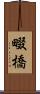 畷橋 Scroll